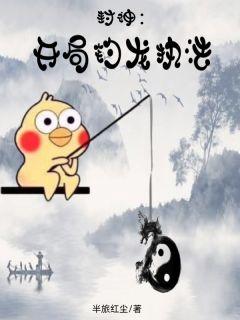 封神开局钓龙执法第50章