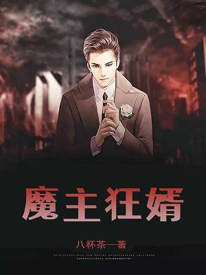 狂神魔尊书