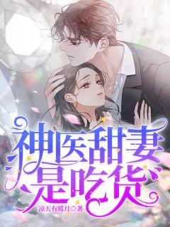 神医甜妻是吃货 凉天有暖月