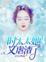 时太太软萌又旺夫免费阅读全文
