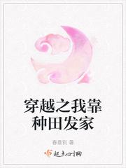 穿越我靠种田发家过上好日子