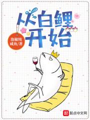 从白鲤开始在哪里看