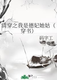 清穿之我是德妃她姑(穿书)免费
