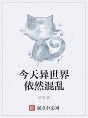 混乱异世界的狂欢