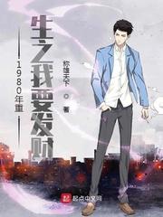 重生八零之我要