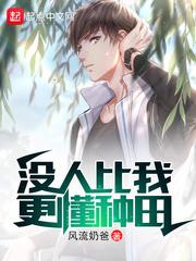 没人比我更会种地