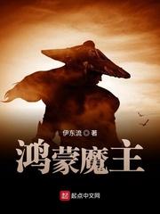 番外鸿蒙魔神的诞生