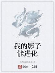 我的影子能进化笔趣阁