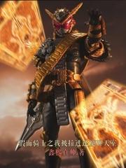 假面骑士之开局获得逢魔之力