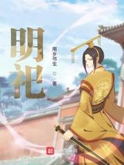 明祀的意思是什么