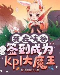 我在峡谷签到成为kpl大魔王主角 最后有几个女朋友