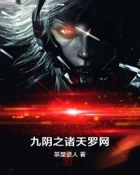 九阴之人