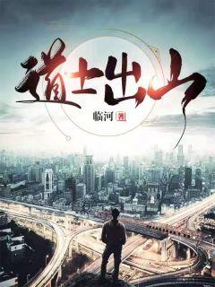 道士出山3