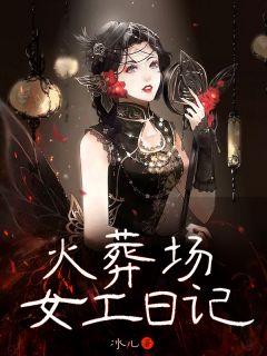 火葬场女工日记 第659章