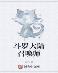 斗罗大陆高级召唤