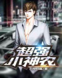 超强小神农林晨顶点
