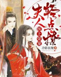 医上荣宠夫人轻点撩免费