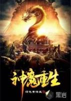 魔神重生强者归来