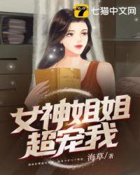 女神姐姐爱上我