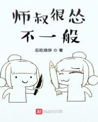 师叔太凶猛