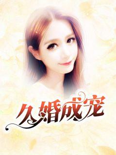 久婚成宠未删减