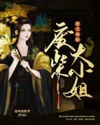 废材逆天毒医大小姐
