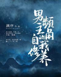男主的自我修养到底谁是主角