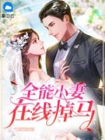 全能小毒妻免费阅读全文