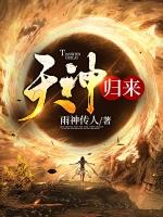 天神归来短剧全集完整版免费观看