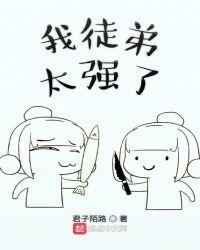我徒弟太勤奋了