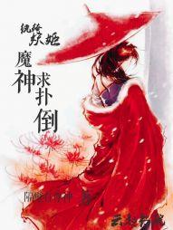 纨绔女魔帝