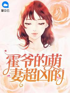 霍爷的奶凶奶萌小野猫姜岁岁