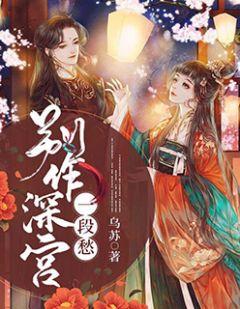 别作深宫一段愁猜什么生肖