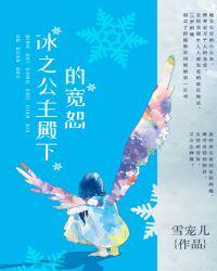 冰公主殿下的宽恕