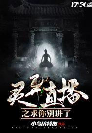灵异直播间求求你别讲了