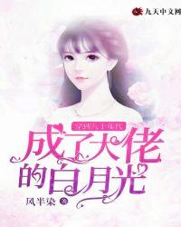 穿到八十年代成了大佬的白月光8