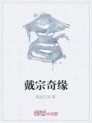 戴宗是什么电视剧里的人物