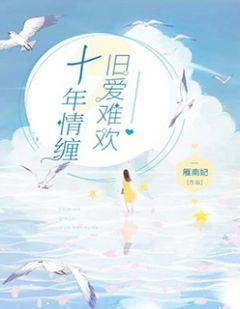 十年情缠旧爱难欢
