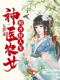 农家神女陈果儿的开挂人生