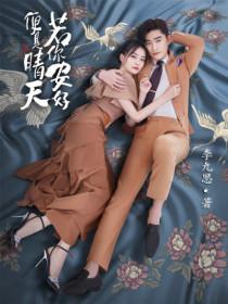 若你安好便是晴天唐明轩