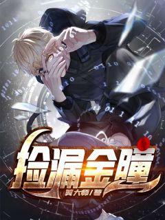 捡漏金瞳主人公叶青峰