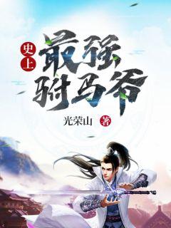 史上最强驸马楚