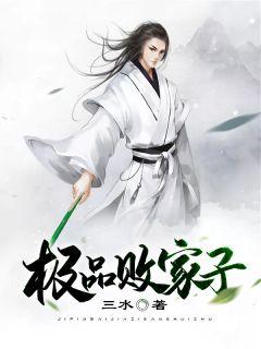极品败家子简介