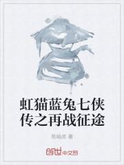虹猫蓝兔七侠传视频