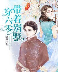 带着别墅去六零