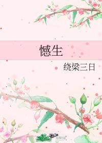 憾生剧情好恶心