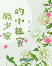 顾少家的小祖宗是