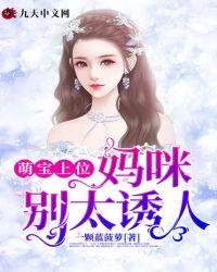 萌宝来袭妈咪别想逃