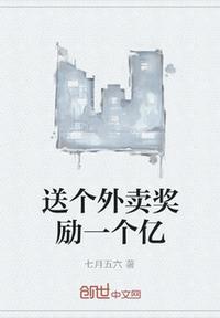 送个外卖奖励一个亿txt
