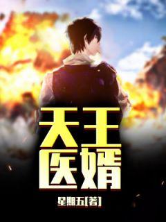 医代天王